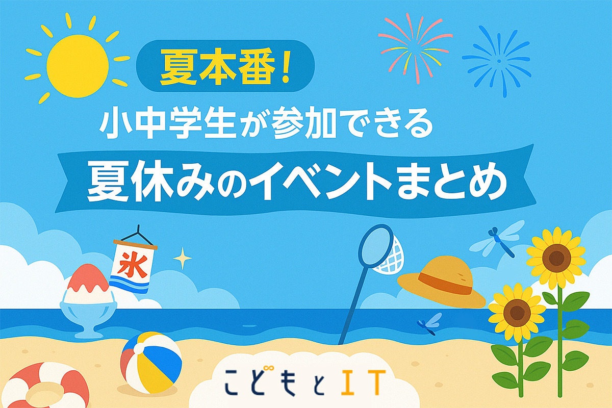 EdTech_for_Kids's tweet image. 【随時更新】2025年夏休みの子供向けイベントまとめ　お出かけ前にチェック！ edu.watch.impress.co.jp/docs/news/2024… #こどもとIT #2025年夏休み