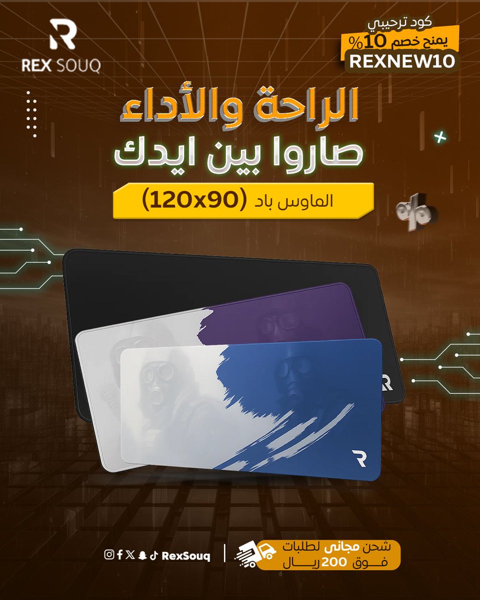 🎮🔥الراحه والآداء صارو بين إيدك مع أقوي واكبر ماوس باد من سوق ريكس😎
خصم %10عند اول عملية شراء REXNEW10🎤👑
🚚 ومو بس كذا… لو طلبك بقيمة 200 ريال أو أكثر
يوصلك توصيل مجاني لباب بيتك😍
📱 الحق العرض قبل ما يخلص
📦 اطلب الآن من rexSouq.com
سوق ريكس… كل شيء على مزاجك