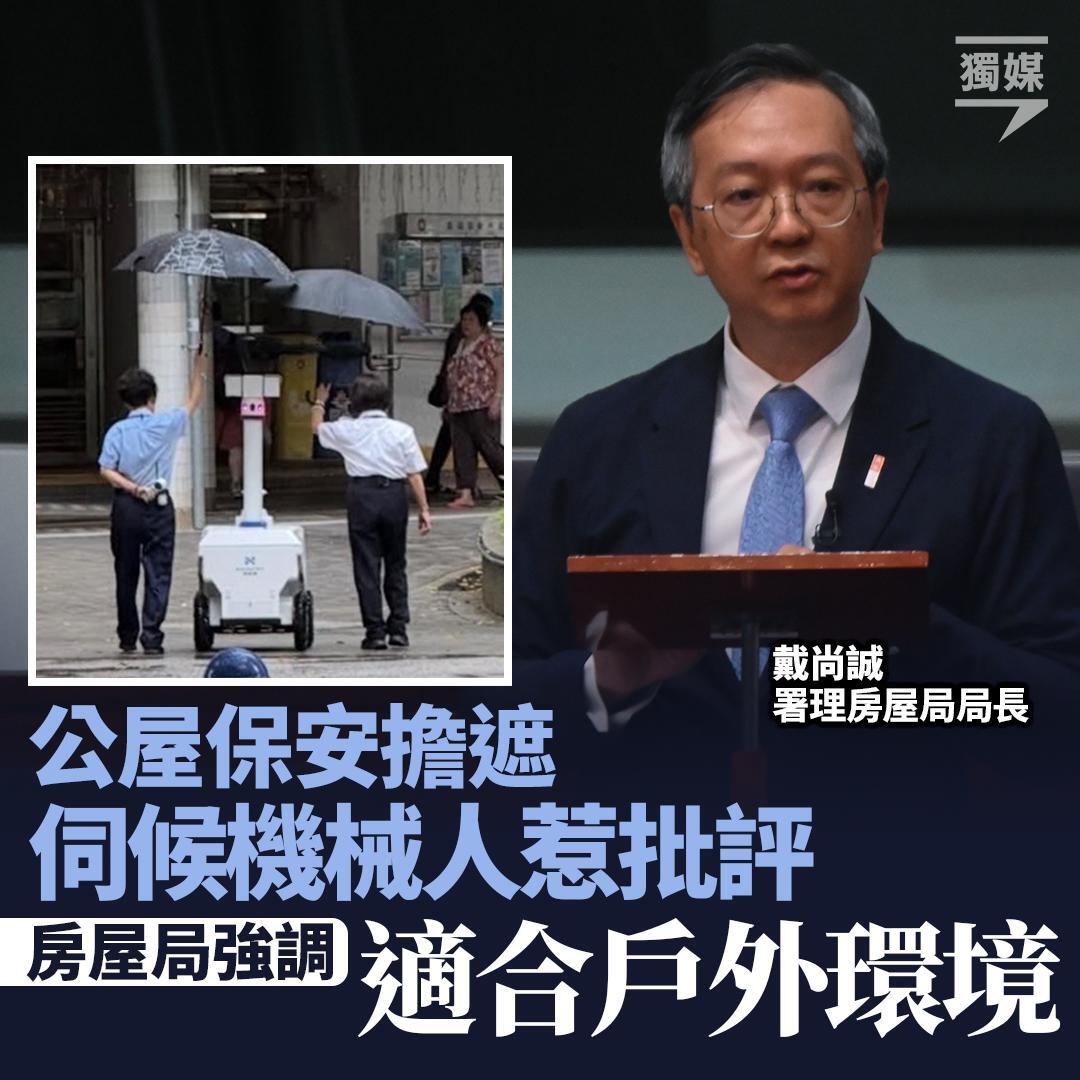 公屋保安擔遮伺候機械人惹批評 房屋局強調適合戶外環境
bit.ly/4k8Feu2