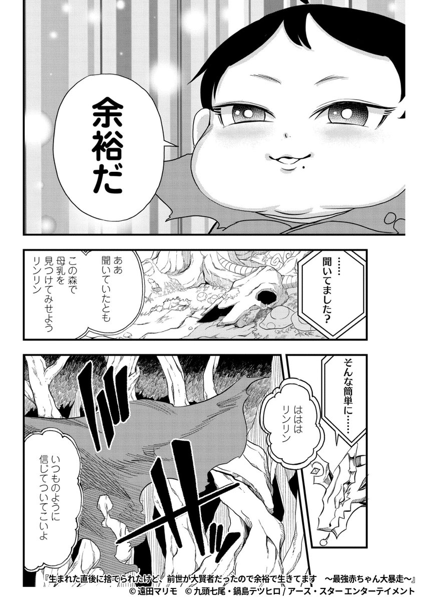『生まれた直後に捨てられたけど、前世が大賢者だったので余裕で生きてます ～最強赤ちゃん大暴走～』7/7

1ポスト目のURLから続きを読む! 