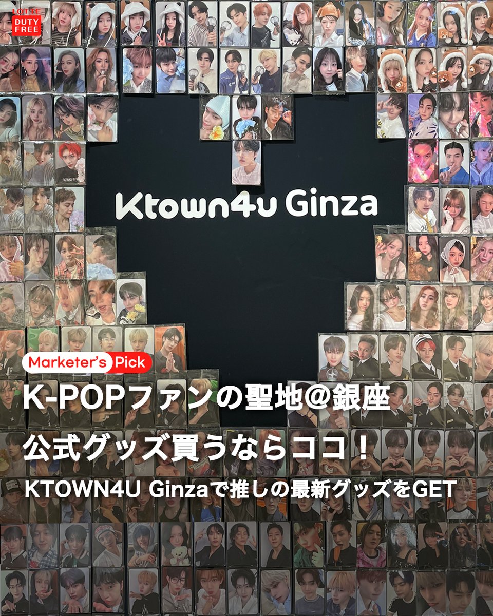 K-POPファンの聖地
【KTOWN4U Ginza】が熱い🔥

SEVENTEEN、RIIZE、LE SSERAFIM、BTS など
話題の最新公式グッズが勢ぞろい！

＼ 出国予定がなくてもOK！／
ロッテ免税店銀座店内で、
気軽に推し活しよう🛍️ 

詳細はInstagramをチェック✔
instagram.com/p/DLTt0hKu4zw/…

#KPOP #ロッテ免税店 #KPOPグッズ