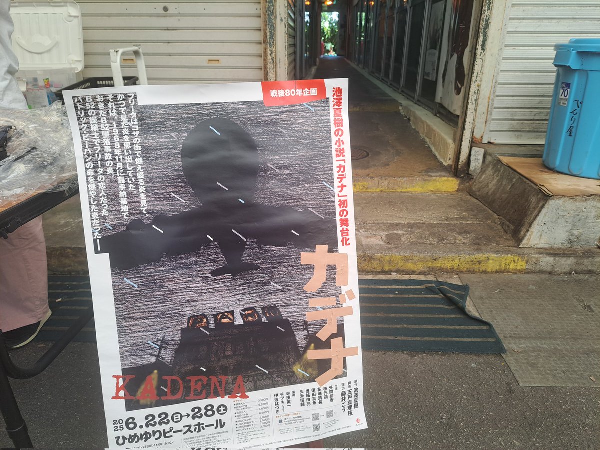 慰霊の日にACO沖縄の演劇｢KADENA ｣を観た。
沖縄戦ではなくベトナム戦争、主人公が米兵士という斬新な設定。
B52墜落事故に際し、パイロットが核格納庫への激突を避け、沖縄を救ったという下りは興醒め。米軍は沖縄でもベトナムでも一般人虐殺の国際法違反を犯しているのだ。
演出と演技は熱かった。