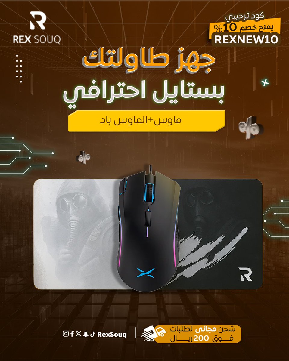 🎮🔥لايفوتك عروضنا وجهز طاولتك بستايل إحترافي من سوق ريكس 👑👌 
خصم %10عند اول عملية شراء REXNEW10🎤👑
🚚 ومو بس كذا… لو طلبك بقيمة 200 ريال أو أكثر
يوصلك توصيل مجاني لباب بيتك😍
📱 الحق العرض قبل ما يخلص
📦 اطلب الآن من rexSouq.com
سوق ريكس… كل شيء على مزاجك 🎮✨