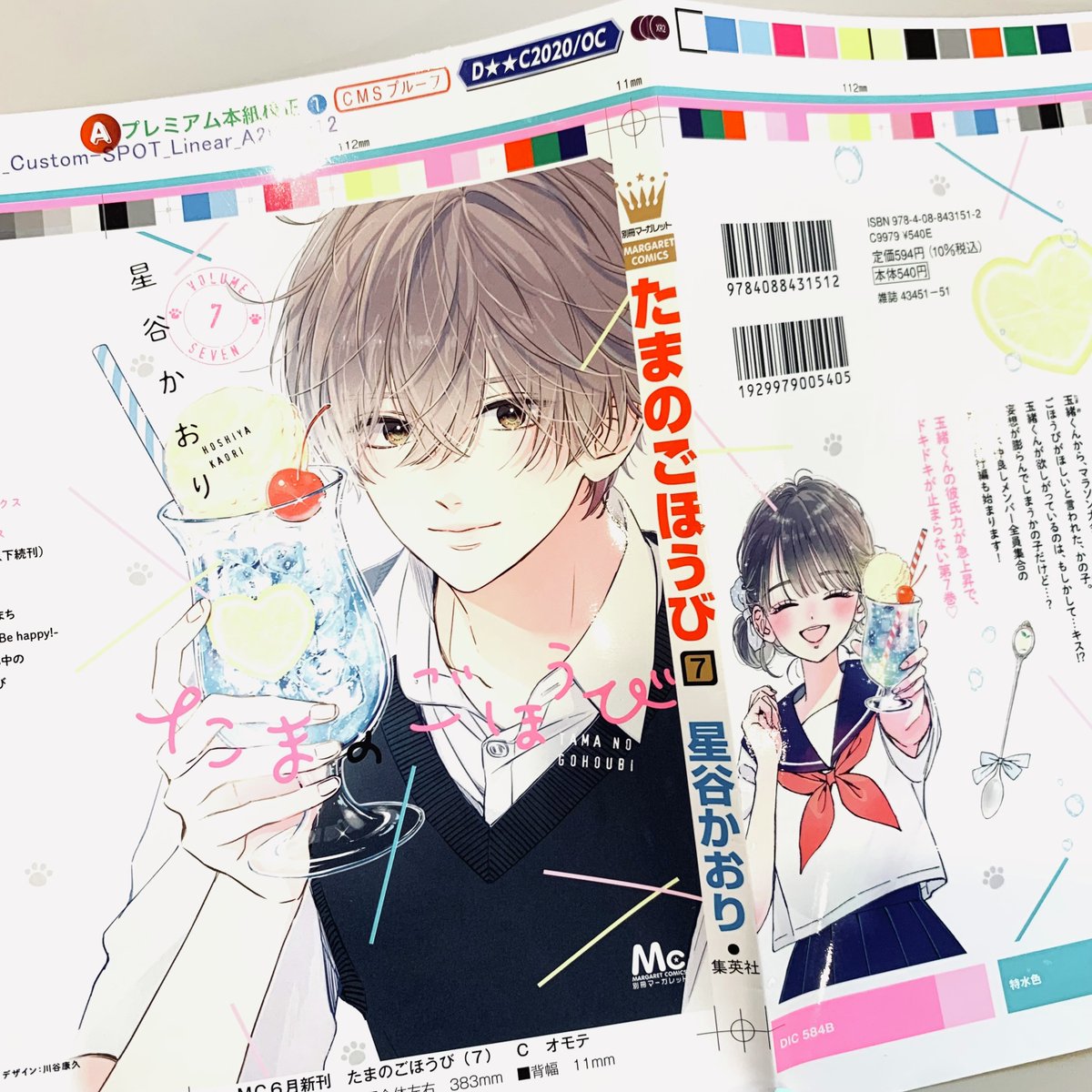 たまのごほうび 7 たまのごほうび 7／星谷 かおり | 集英社 ― SHUEISHA ―