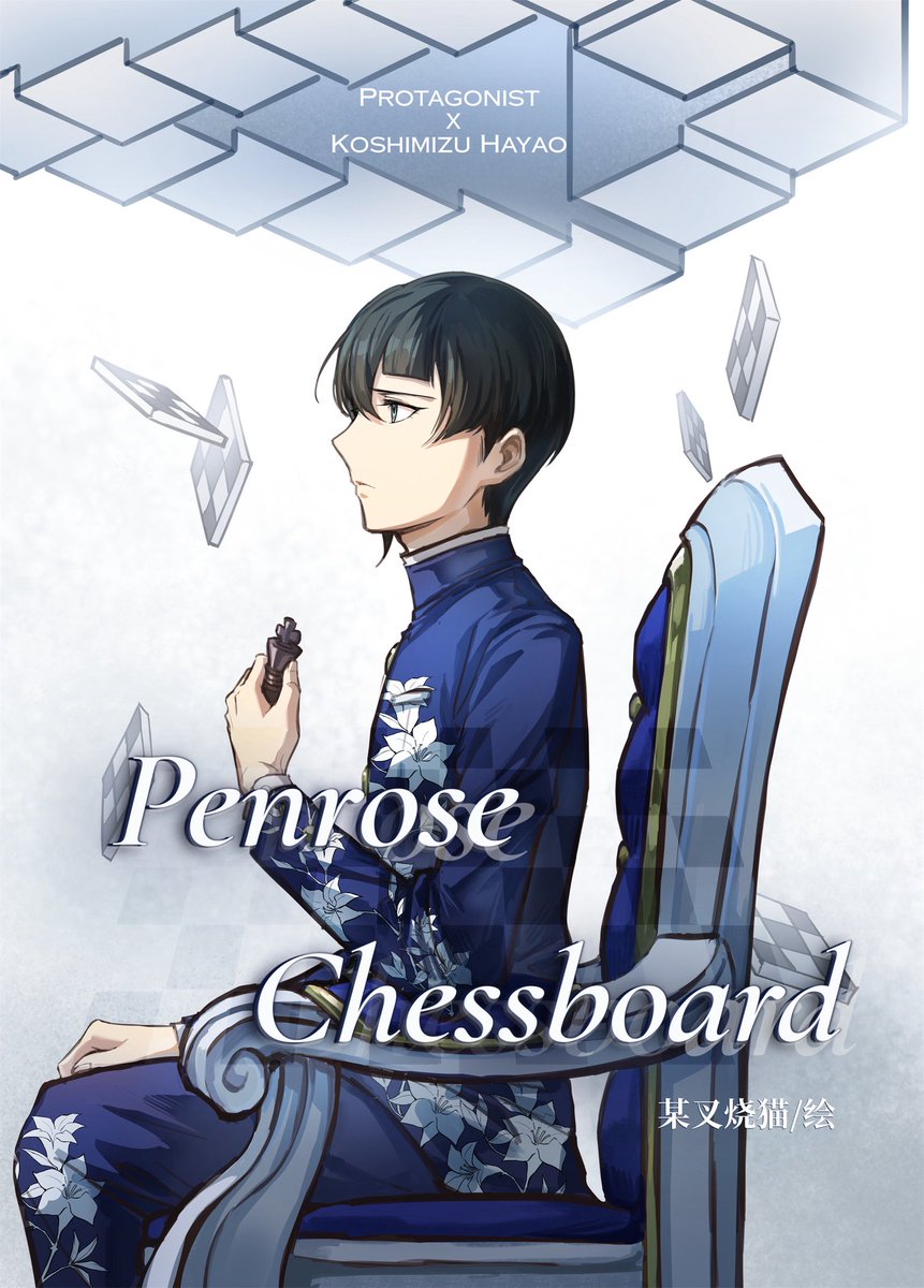 Iroko_x's tweet image. やっと完成ーーーー!!!!!!
とある少年が無限ループに囚われた物語。
長い間お待たせしてしまい、本当にごめんなさい💦
いつも通り、今回の物語も楽しんでいただけたら嬉しいです。
【主越】Penrose Chessboard | 某叉焼猫
pixiv.net/en/artworks/13…