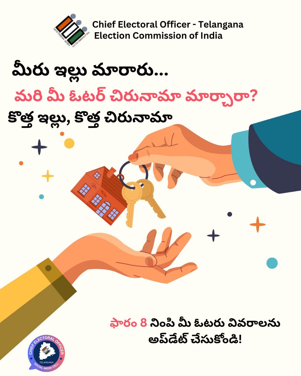 Chief Electoral Officer Telangana (@ceo_telangana) on Twitter photo మీరు ఇల్లు మారారు...
మరి మీ ఓటర్ చిరునామా మార్చారా?
కొత్త ఇల్లు, కొత్త చిరునామా!
ఫారం 8 నింపి మీ ఓటరు వివరాలను అప్డేట్ చేసుకోండి!
#ECI #CEOTelangana
<a href="/ECISVEEP/">Election Commission of India</a> <a href="/SpokespersonECI/">Spokesperson ECI</a> మీరు ఇల్లు మారారు...
మరి మీ ఓటర్ చిరునామా మార్చారా?
కొత్త ఇల్లు, కొత్త చిరునామా!
ఫారం 8 నింపి మీ ఓటరు వివరాలను అప్డేట్ చేసుకోండి!
#ECI #CEOTelangana
<a href="/ECISVEEP/">Election Commission of India</a> <a href="/SpokespersonECI/">Spokesperson ECI</a>