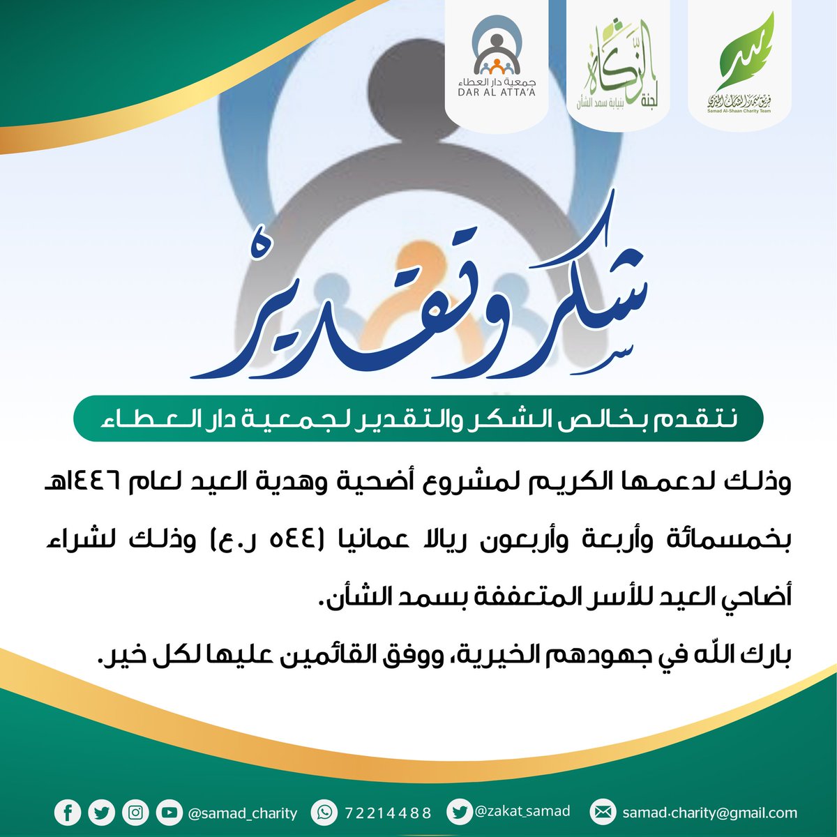 فريق سمد الشأن الخيري (@samad_charity) on Twitter photo نتقدم بخالص الشكر والتقدير لجمعية دار العطاء على دعمها الكريم لمشروع أضحية وهدية العيد لعام 1446هـ بـ 544 ريالا
جزاهم الله عنا خير الجزاء
<a href="/DarAlAttaa/">جمعية دار العطاء</a>
#فريق_سمد_الشأن_الخيري
#لجنة_الزكاة_بسمد_الشأن
#بتآزرنا_وتكافلنا_يستمر_العطاء نتقدم بخالص الشكر والتقدير لجمعية دار العطاء على دعمها الكريم لمشروع أضحية وهدية العيد لعام 1446هـ بـ 544 ريالا
جزاهم الله عنا خير الجزاء
<a href="/DarAlAttaa/">جمعية دار العطاء</a>
#فريق_سمد_الشأن_الخيري
#لجنة_الزكاة_بسمد_الشأن
#بتآزرنا_وتكافلنا_يستمر_العطاء