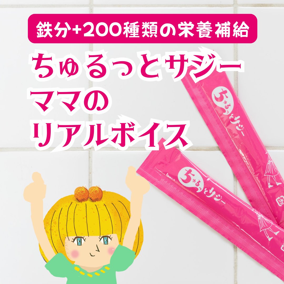 sajiemarche's tweet photo. ママのリアルボイス①「朝ごはんすらゆっくり食べられない毎日。でもこれならサッと鉄分補給できて助かってます！」（30代ママ）#ママの声 #時短栄養 #リアルレビュー #育児中の栄養補給 #ちゅるっとサジー https://t.co/UumbMS7Xty