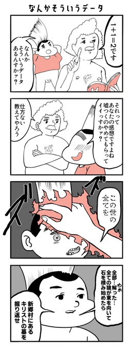 4コマ
【なんかそういうデータ】 