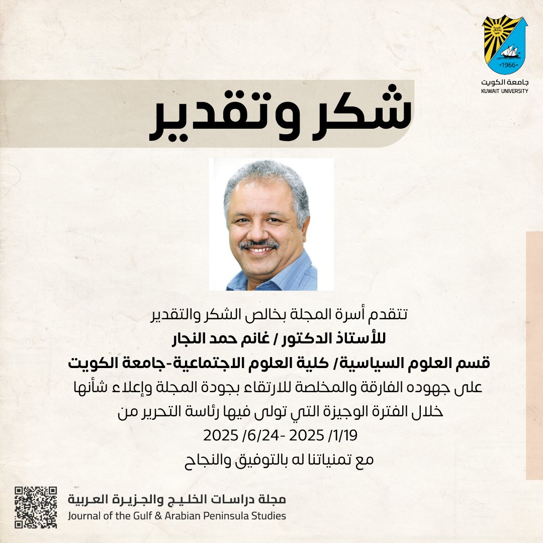 مجلة دراسات الخليج والجزيرة العربية (@jgaps_ku) on Twitter photo نتقدم أسرة المجلة بخالص الشكر والتقدير للأستاذ الدكتور/ غانم حمد النجار على جهوده المخلصة والصادقة خلال فترة توليه رئاسة تحرير المجلة.
#مجلس_النشر_العلمي #جامعة_الكويت #JGAPS <a href="/GhanimAlnajjar/">غانم النجار</a> نتقدم أسرة المجلة بخالص الشكر والتقدير للأستاذ الدكتور/ غانم حمد النجار على جهوده المخلصة والصادقة خلال فترة توليه رئاسة تحرير المجلة.
#مجلس_النشر_العلمي #جامعة_الكويت #JGAPS <a href="/GhanimAlnajjar/">غانم النجار</a>