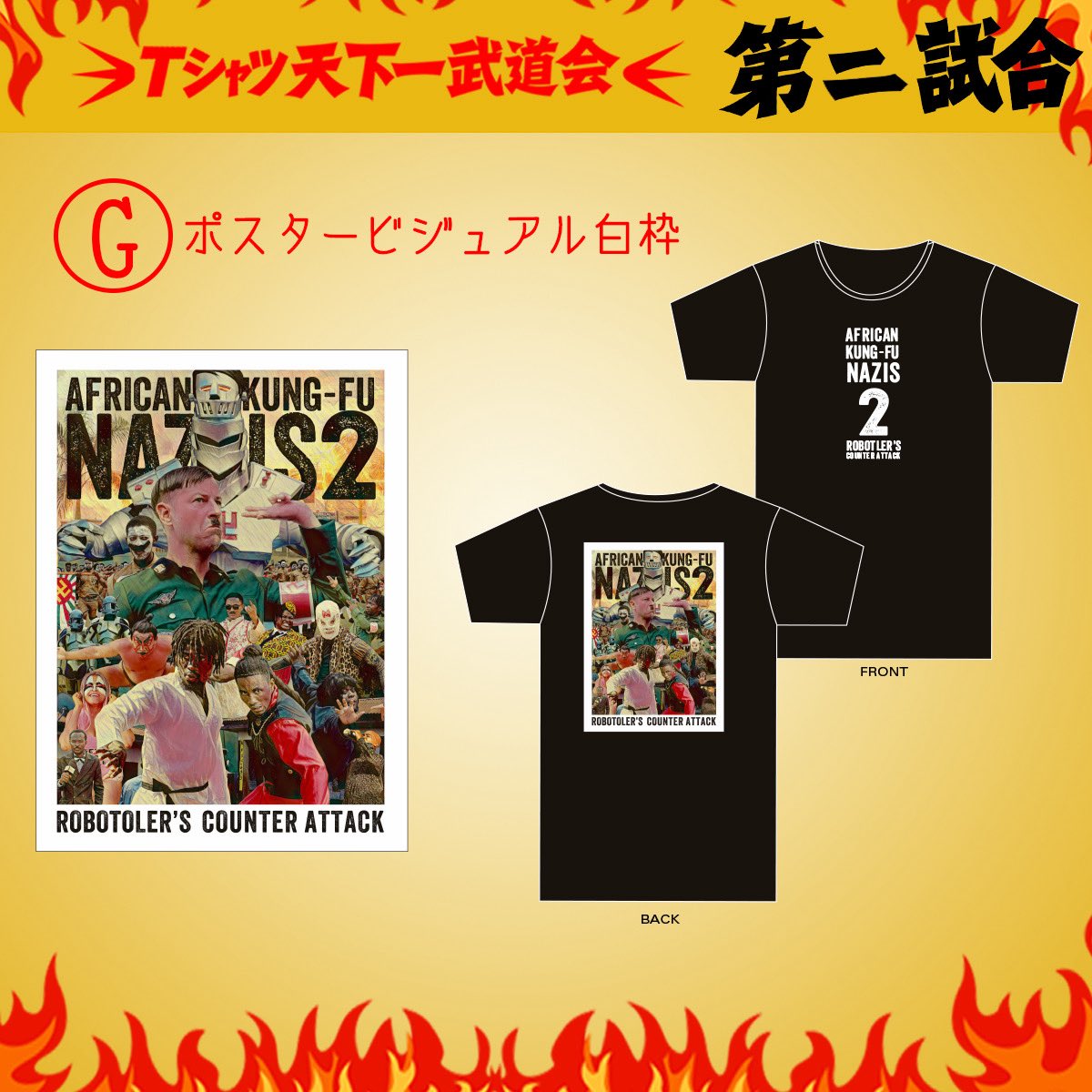 🤜🤜第ニ試合🤛🤛 ポスターのキーアートを使用した ブラックボディなど