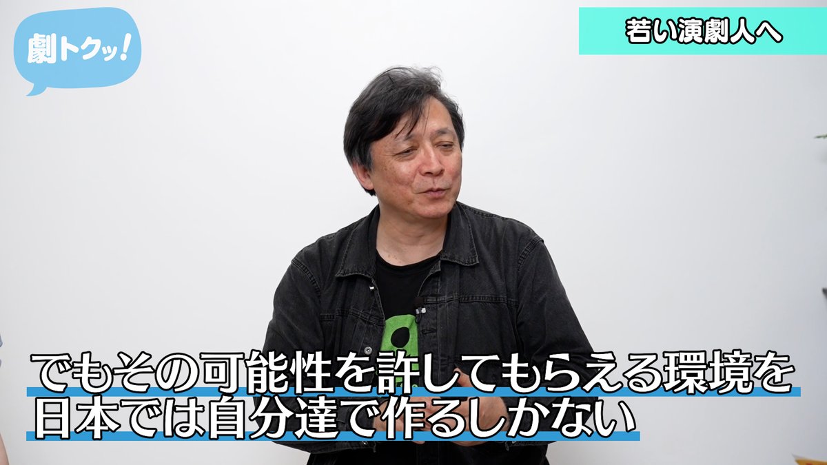 CoRich_ch's tweet image. CoRich舞台芸術!チャンネル「劇トクッ!」
燐光群・坂手洋二さんの最終回!
まもなく上演される、京都議定書が採択されたCOP3を題材にした最新作『KYOTO』の話を中心にお伺いします。
今の演劇人に向けたメッセージも必見!お見逃しなく!!
youtu.be/lIK9iFHrh-0
