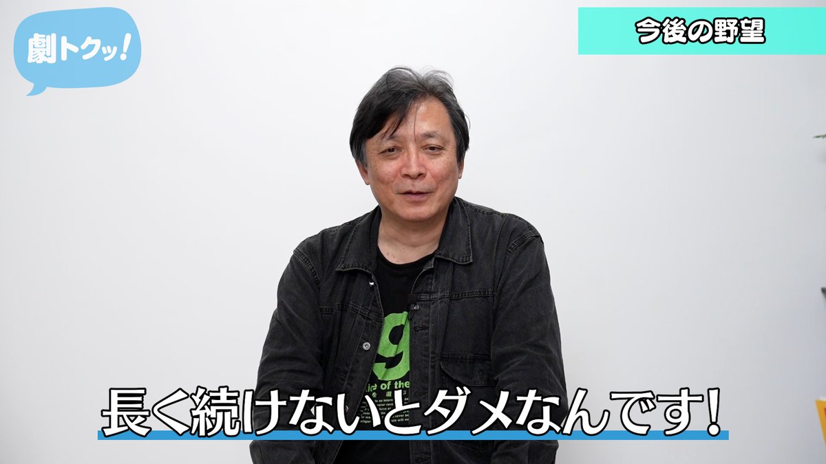 CoRich_ch's tweet image. CoRich舞台芸術!チャンネル「劇トクッ!」
燐光群・坂手洋二さんの最終回!
まもなく上演される、京都議定書が採択されたCOP3を題材にした最新作『KYOTO』の話を中心にお伺いします。
今の演劇人に向けたメッセージも必見!お見逃しなく!!
youtu.be/lIK9iFHrh-0