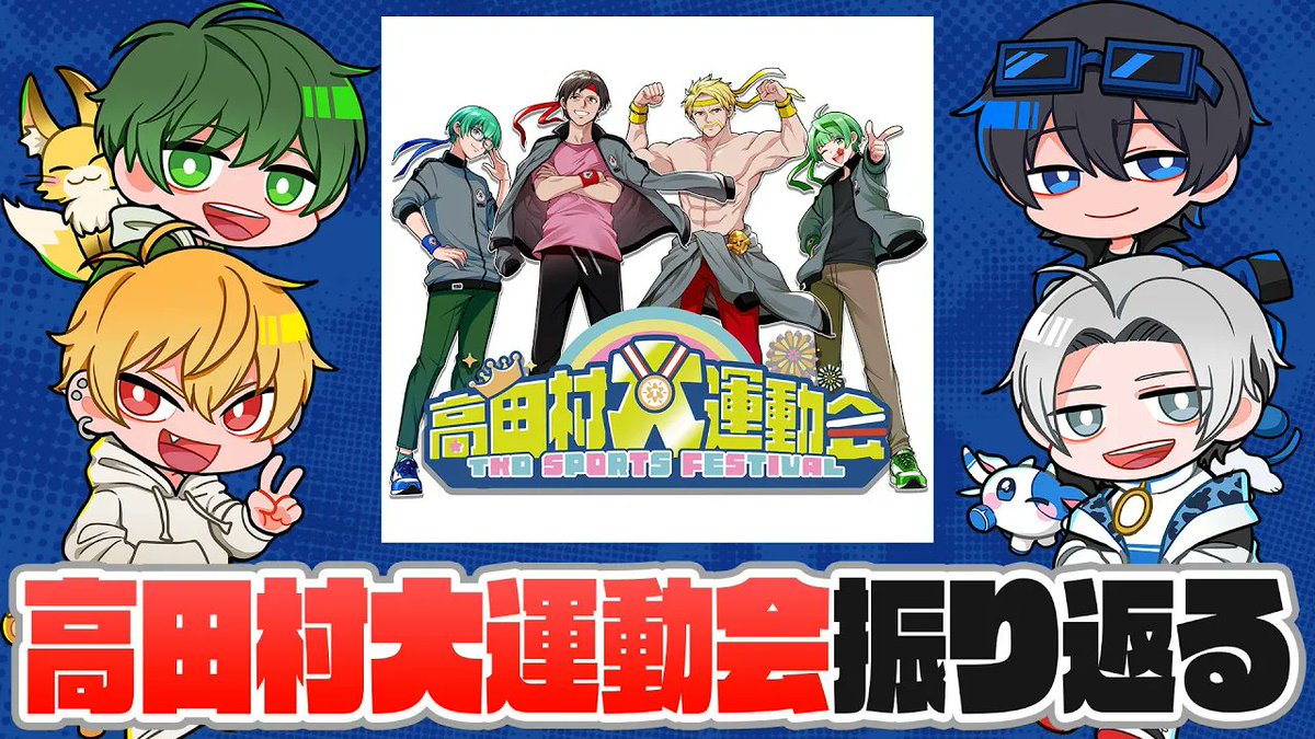 haruminHQ's tweet image. ⏰6/25 19:00~ ⏰
高田村大運動会お疲れ様でした!思い出と舞台裏のエピソードを4人が語ります
▶︎youtu.be/6l98nWE5Sl8
#はるみんHQ