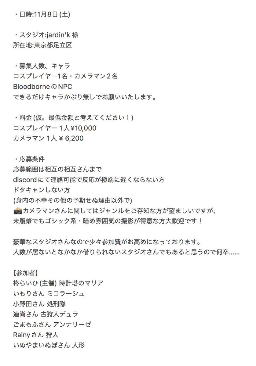 【拡散希望】
11/8(土)にBloodborneの併せを企画しています！
つきましては、コスプレイヤーさん1名・カメラマンさん2名募集いたしております。
詳しい要項は画像をご覧下さいませ。
スタジオ様URL: lumierekstudio.wixsite.com/jardin-k
リプライ・DMにてご連絡お待ちしております！