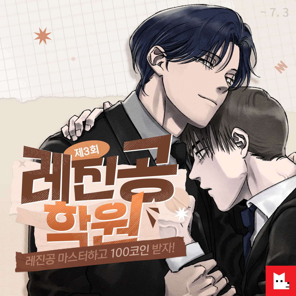 📢 마지막 레진공 학원 개강!
<유원불변> 도훈이의 말풍선을 채워주세요✨
🔗bit.ly/academy3_twt

📌 참여 방법
① A~C 컷 중 하나 선택
② 말풍선에 들어갈 대사 작성
③ 구글폼 제출하면 끝!

최고의 답변 3명에게 100코인의 영광을 드립니다🏆
센스 폭발! 제2회 수료작도 함께 확인해보세요👀