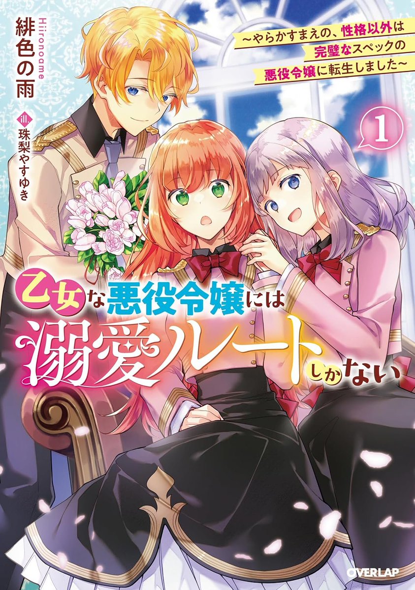 【告知】オーバーラップノベルスf 『乙女な悪役令嬢には溺愛ルートしかない(1) ～やらかすまえの、性格以外は完璧なスペックの悪役令嬢に転生しました～』(著・緋色の雨先生) 本日6月25日に発売になりました！ 挿絵を担当しております！ どうぞよろしくお願いします✨✨✨
amzn.to/3HXNSya