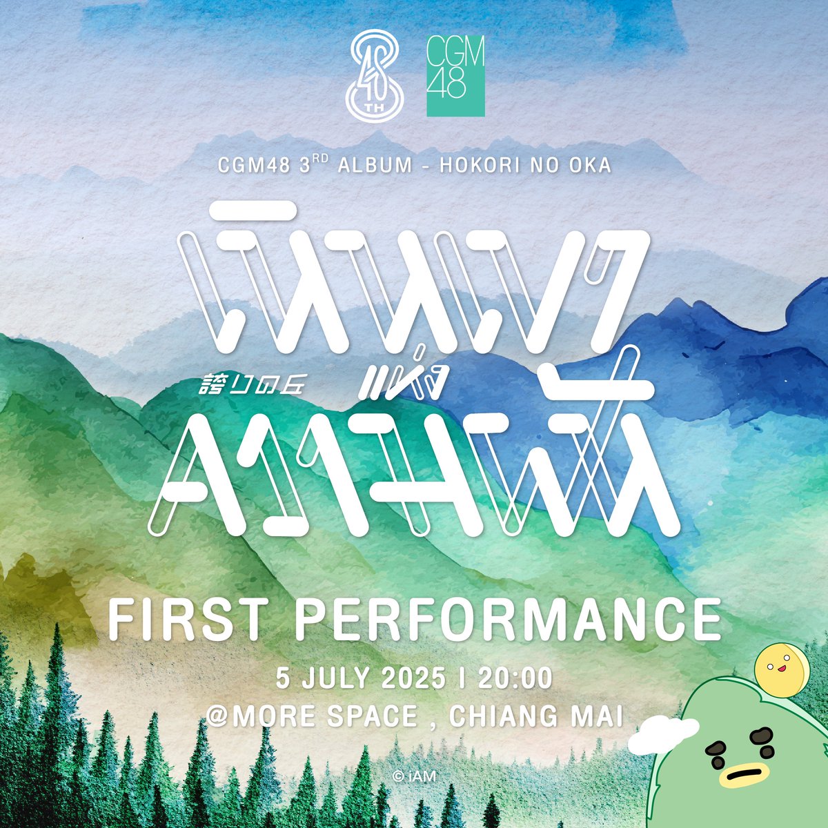 [🏔️🏆] #HokorinoOkaTH

CGM48 3rd Album
「Hokori no Oka - เนินเขาแห่งความฝัน」

First Performance @ #CGM48_Tanabata2025
5 JULY 2025 📍 More Space, Chiangmai

#HokorinoOkaTH_1stPerf
#เนินเขาแห่งความฝัน
#CGM483rdAlbum
#CGM48