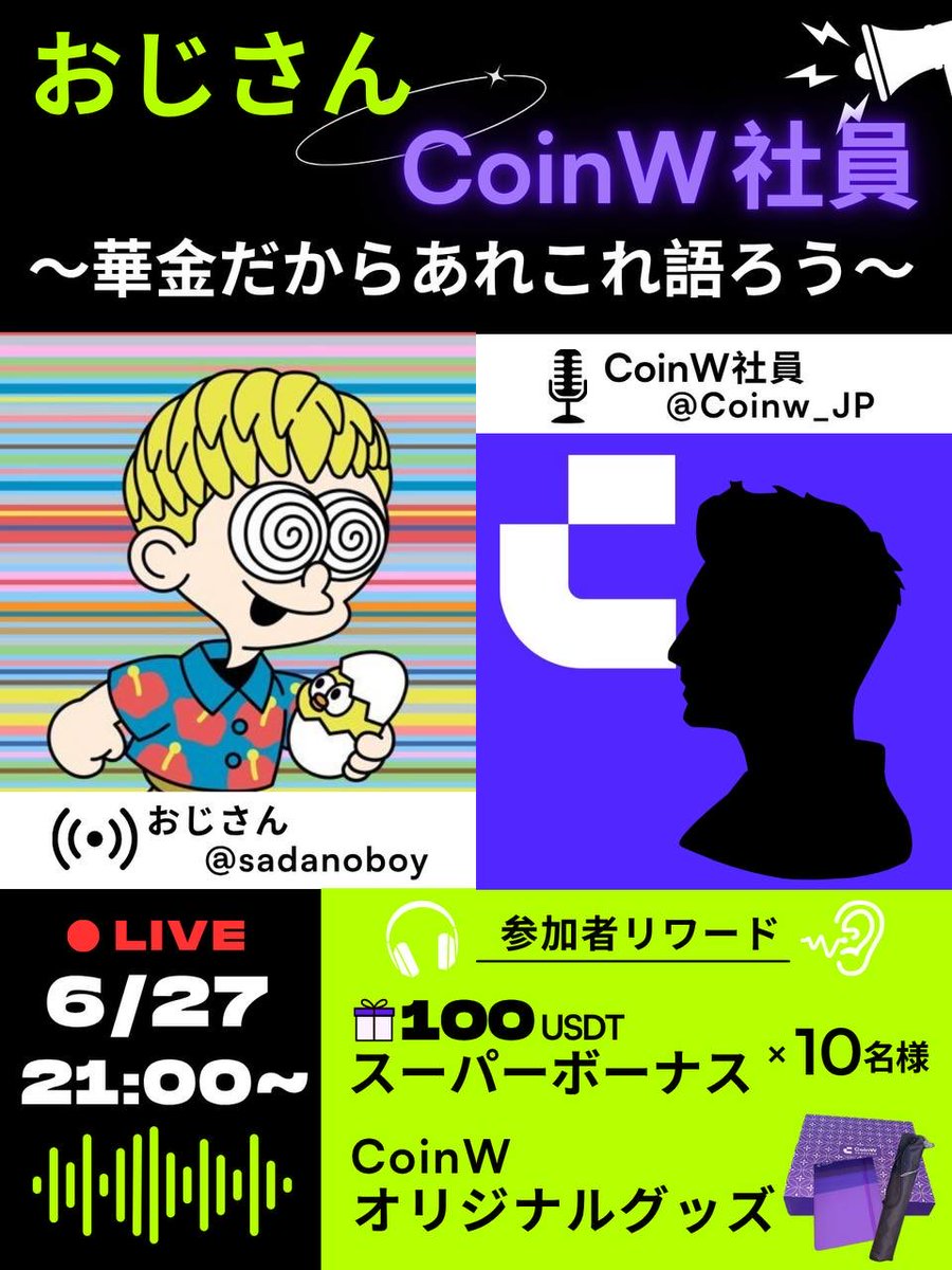 🎁スペース告知ギブアウェイ🎁

本ポストをRPと <a href="/Coinw_JP/">CoinW日本語アカウント</a> フォローした方から2名様に25USDTプレゼント❣️

6月27日（金曜）21時…
ついにCoinWマニアのおじさん【<a href="/sadanoboy/">おじさん🐣</a> 】
とCoinW日本運営社員の激突スペース対談が実現💥

💫当日スペース参加者豪華リワード💫