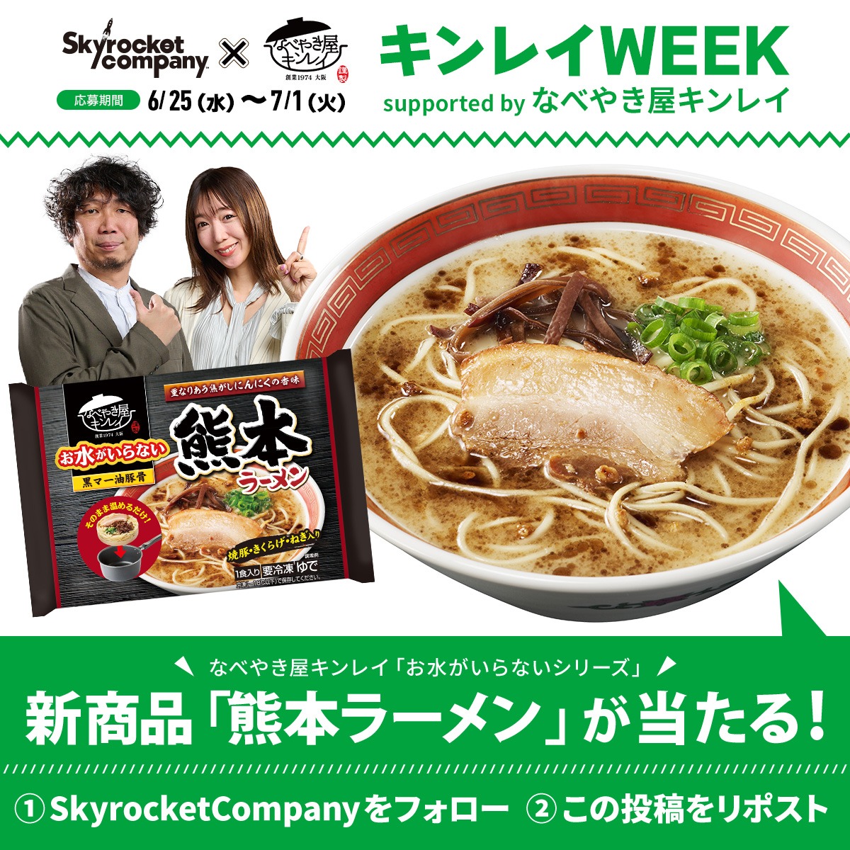 【🍲なべやき屋 #キンレイ WEEK 第一弾🍲】

📅6/25(月)～7/1(火)期間限定‼️

✨応募方法✨
1️⃣このアカウントをフォロー
2️⃣投稿をリポスト

抽選で30名様に新商品「熊本ラーメン」を🎁
☺️極上の「スープ」「麺」「具」の三層構造☺️

#スカロケ #キンレイ #TOKYOFM