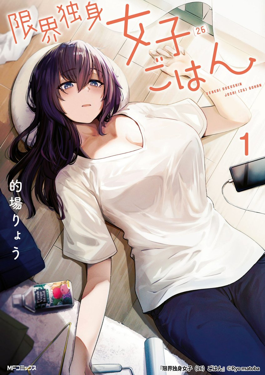 『限界独身女子(26)ごはん』7/7

1ポスト目のURLから続きを読む! 