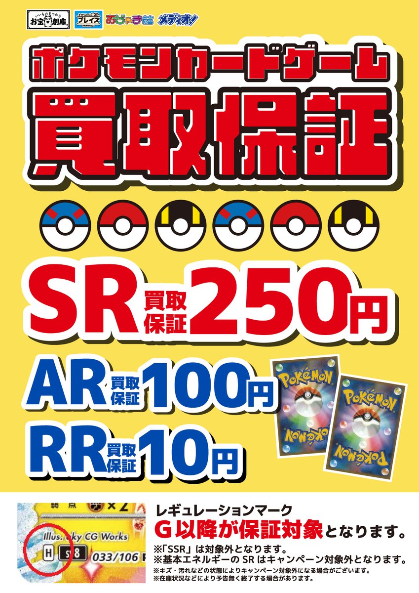 買取情報】 #ポケモンカード ✨買取保証を変更しました！✨ SR・ARの