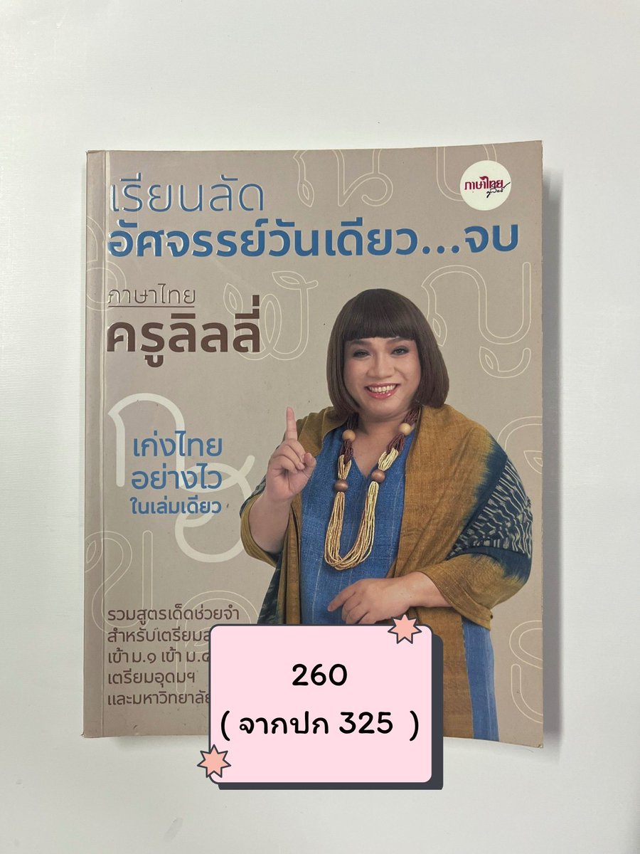 used_byppw's tweet photo. หนังสือสรุปไทยครูลิลลี่ ไม่มีรอยขีดเขียน
มีแค่รอยเลอะตรงปกหลัง

#ส่งต่อหนังสือเตรียมสอบ #ส่งต่อหนังสือมือสอง #หนังสือเตรียมสอบ #Alevel69 #tgat69 #dek69 #dek70 #dek71 https://t.co/aVnZ2mB4ZQ