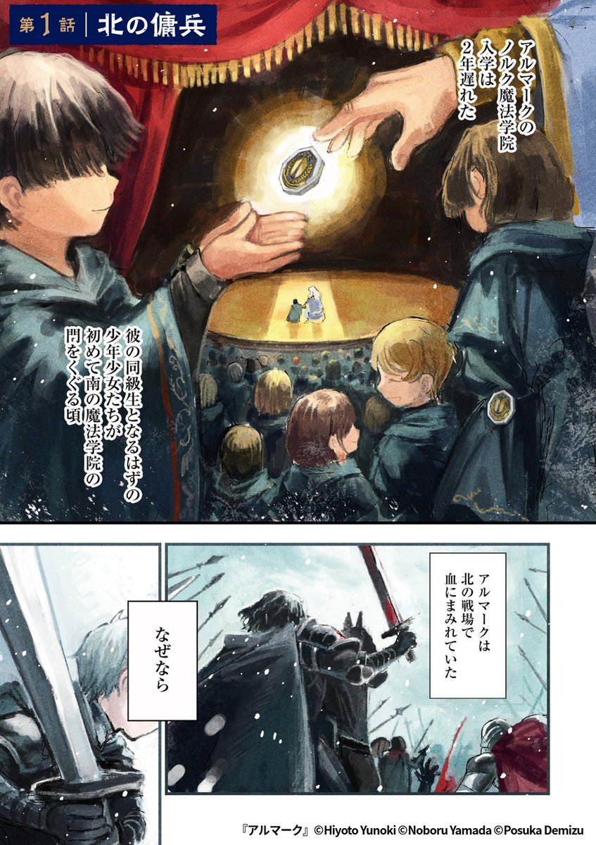 こうして北の傭兵の子として生まれた少年は、魔術師となる道へと進むこととなった。
『アルマーク』1/7
続きます↓
https://t.co/dRbnA10F9C
