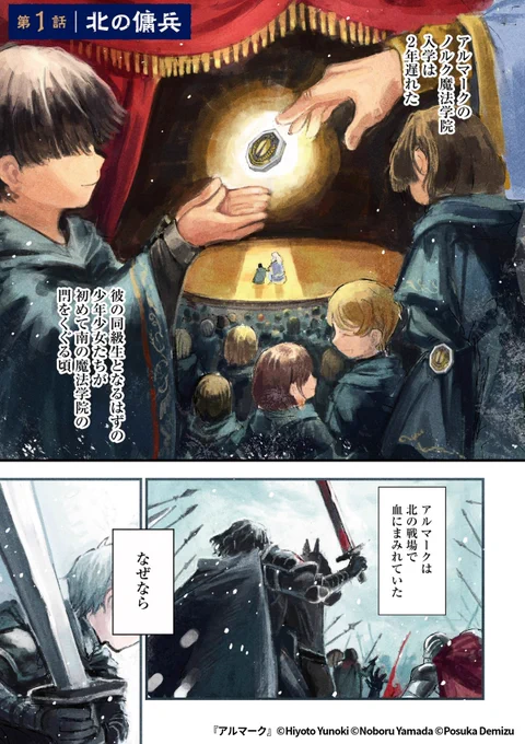 こうして北の傭兵の子として生まれた少年は、魔術師となる道へと進むこととなった。

『アルマーク』1/7

続きます↓
https://t.co/dRbnA10F9C 