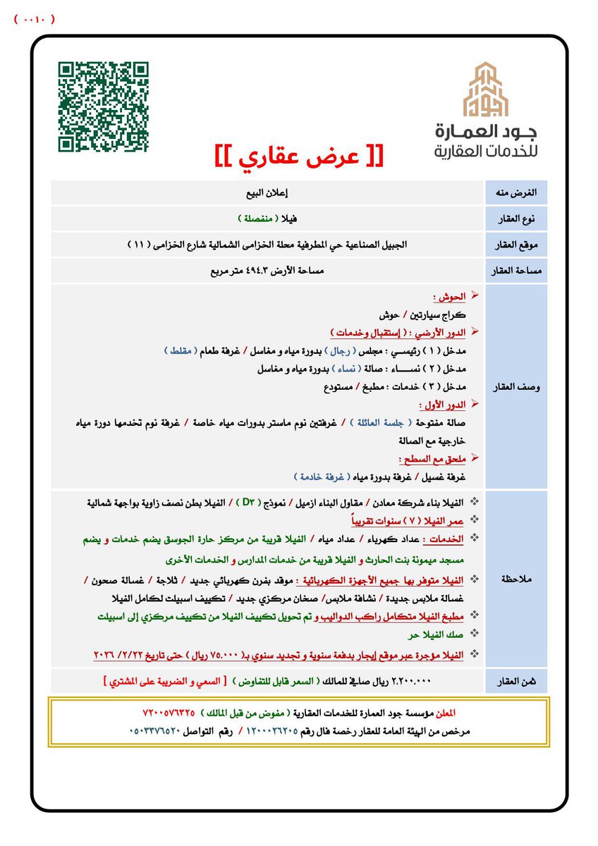 #إعلان_عقار_للبيع
📰رخصة إعلان رقم 7200576325
🏦فيلا و ملحق للبيع بمدينة الجبيل الصناعية حي المطرفية بمساحة 494.3 متر مربع .
api.whatsapp.com/send?phone=966…