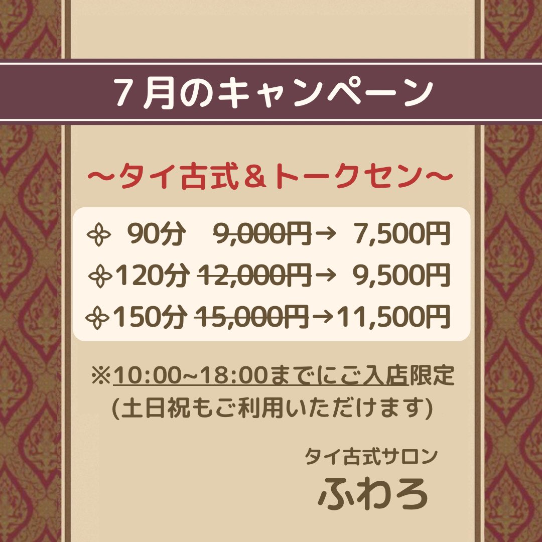 huwaro_'s tweet photo. ふわろのタイ式ふわろぐ
【7月のお知らせ】👒
https://t.co/cMvDUInoux

🌻7月のキャンペーン🌻
10~18時までご入店限定／土日祝もOK◎
〜タイ古式＆トークセン〜
◼︎ 90分 ¥9000→ ¥7500
◼︎120分¥12000→ ¥9500
◼︎150分¥15000→¥11500

↓ご予約状況&amp;ネット予約💁🏻‍♀️
https://t.co/GXGUL9gLAD https://t.co/orP8UcxVhx