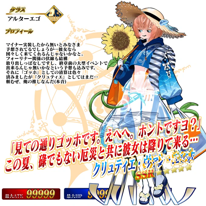 【カルデア誤報局より】
『俺の2025年水着予想ガチャ』でピックアップ予定のない「★5(SSR)アルターエゴ 水着ヴァン・ゴッホ」をご紹介!
本召喚が8月13日(水)辺りに実装されると良いなぁ

#FGO 