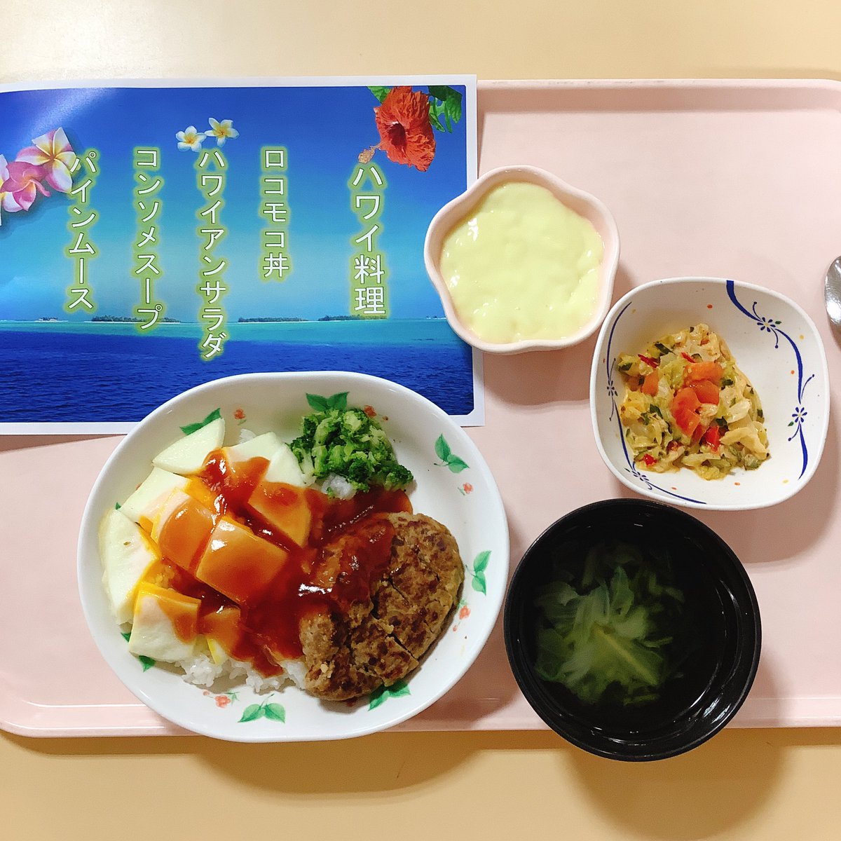 HCSakonyama's tweet photo. 今日のお楽しみランチは【ハワイ料理】でした😋
BGMもハワイアンが流れていて、ハワイづくしのランチタイムでした🌺
#介護老人保健施設 #入所 #ショートステイ #通所リハビリ #訪問リハビリ https://t.co/lGbOGCsMbQ