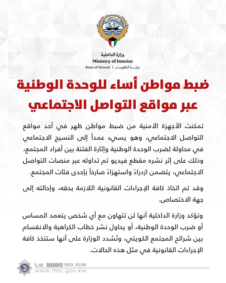 ضبط مواطن أساء للوحدة الوطنية عبر مواقع التواصل الاجتماعي

#وزارة_الداخلية
#شرطة_الكويت