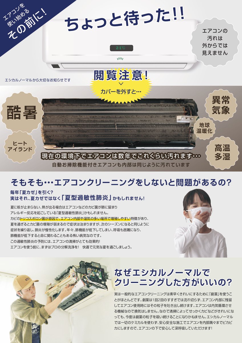 【エアコンクリーニングの季節！】

カビだらけのエアコンで空気を回し続けると「カビ吸い込み部屋」になるし、それを劇薬でクリーニングしたら残留した「劇薬を吸い込み部屋」になります。

今すぐエシカルノーマルにご依頼を！
（大型案件がキャンセルになって7月が空いてるので慌てて宣伝してます）