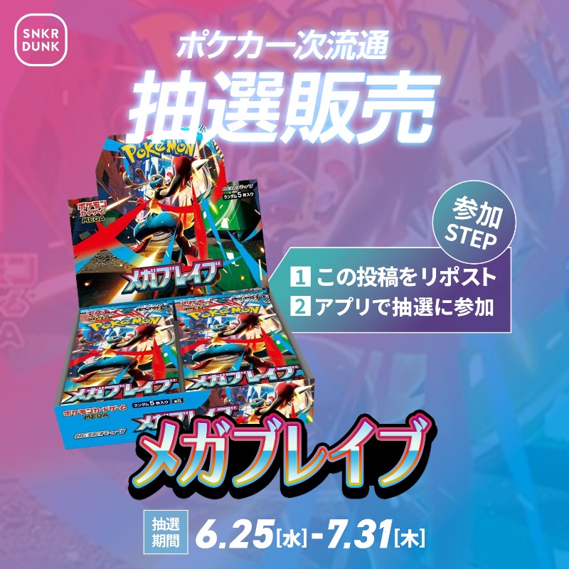 snkrdunk_jp's tweet photo. ／
#ポケカ #メガブレイブ 一次流通抽選販売開催🎉
＼

#リーリエ の決心 や #夜のタンカ など人気ポケモンをGETできるチャンス✨

📱応募方法 
1.本投稿をリポスト
2.アプリで抽選参加

🗓応募締切 7/31(木) 23:59
🎉当選発表 8/1(金)

詳細はこちら👇
https://t.co/7z8Mjvqcsm

#ポケモンカード