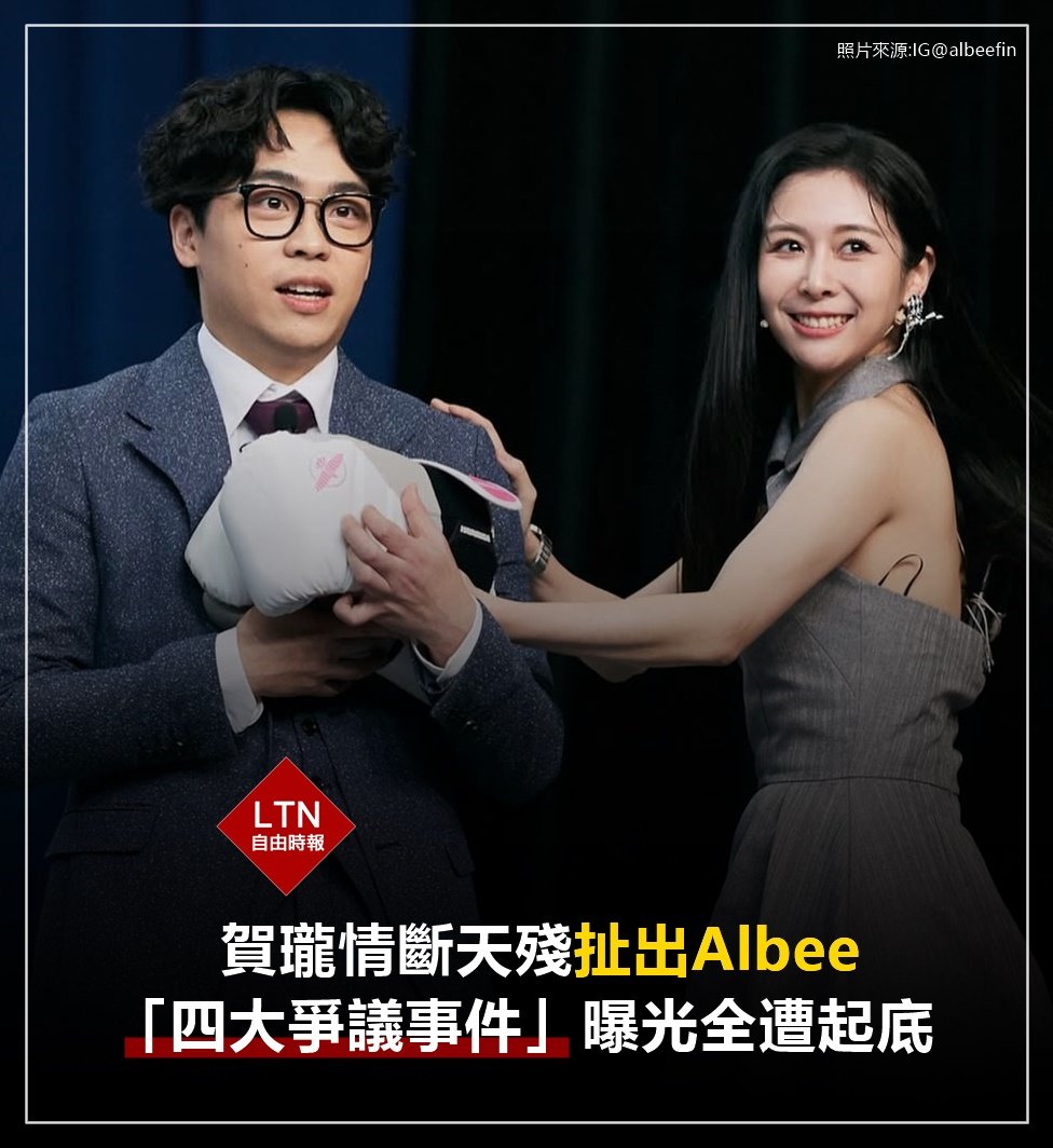 ltntw's tweet photo. 又成為話題人物了!Albee過去的爭議也挺不少的...
圖文報導:https://t.co/KMNQeuf57M
#Albee #台灣 #taiwan #台湾 https://t.co/u7hFPLRIDB