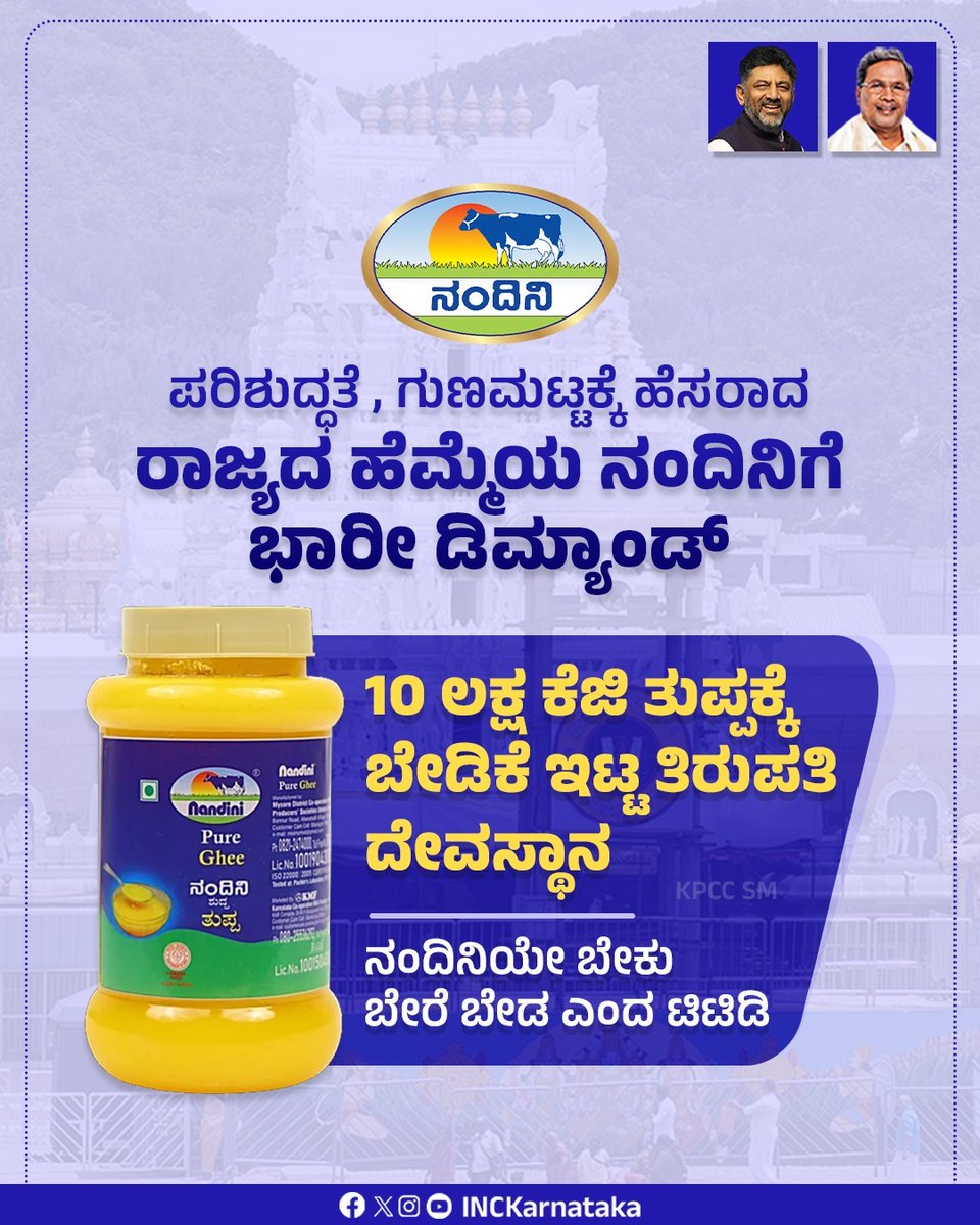 ಉತ್ಕೃಷ್ಟ ಗುಣಮಟ್ಟ, ಪರಿಶುದ್ಧತೆಗೆ ಹೆಸರಾದ ರಾಜ್ಯದ ಹೆಮ್ಮೆಯ ನಂದಿನಿ ತುಪ್ಪಕ್ಕೆ ತಿರುಮಲ ತಿರುಪತಿ ದೇವಸ್ಥಾನದಿಂದ ಬೇಡಿಕೆ ಮತ್ತಷ್ಟು ಹೆಚ್ಚಾಗಿದೆ.

ಈಗ ಬರೋಬ್ಬರಿ 10 ಲಕ್ಷ ಕೆ.ಜಿ ತುಪ್ಪಕ್ಕೆ ಟಿಟಿಡಿ ಬೇಡಿಕೆ ಇಟ್ಟಿದೆ!

ನಂದಿನಿ ತುಪ್ಪ ಹೊರತುಪಡಿಸಿ ಬೇರೆ ಯಾವುದೇ ತುಪ್ಪ ಬೇಡ ಎಂದು ಟಿಟಿಡಿ ಬೇಡಿಕೆ ಇಟ್ಟ ಹಿನ್ನೆಲೆಯಲ್ಲಿ ಕರ್ನಾಟಕ