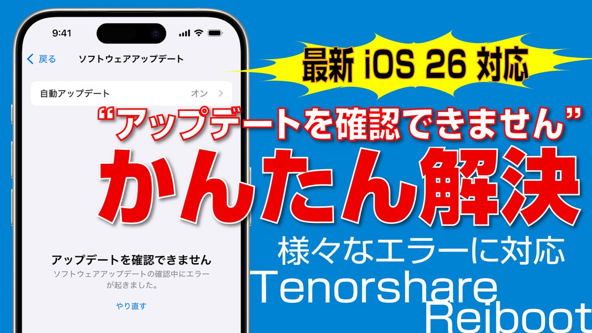 Nagata_Kaoru's tweet image. 【かんたん解決】
　iOS 26インストール中「アップデートを確認できません」エラーが出た場合の対策
　その他 iPhone の多くの不具合に対応 
youtu.be/6v7RjY-etvg?si… 
　
#Tenorshare #リンゴループ #iOS26アップデート #iOS26アップデートできない #iOS26アップデートを確認できません #iOS26不具合