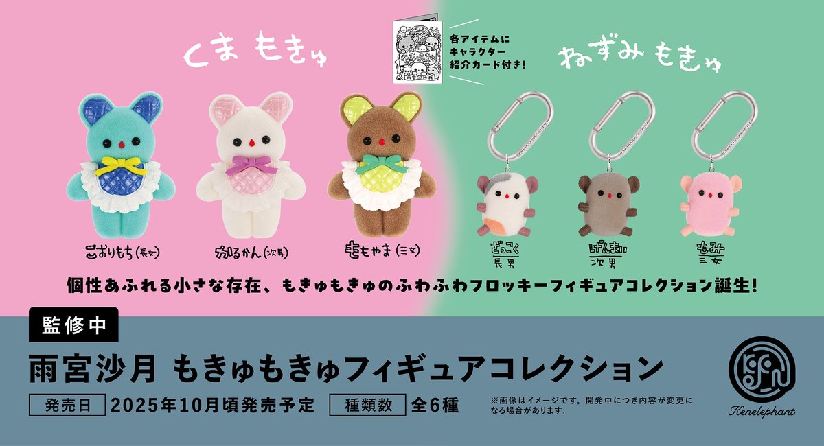 先⾏公開／ 2025年10⽉頃発売予定 「雨宮沙月 もきゅもきゅフィギュア