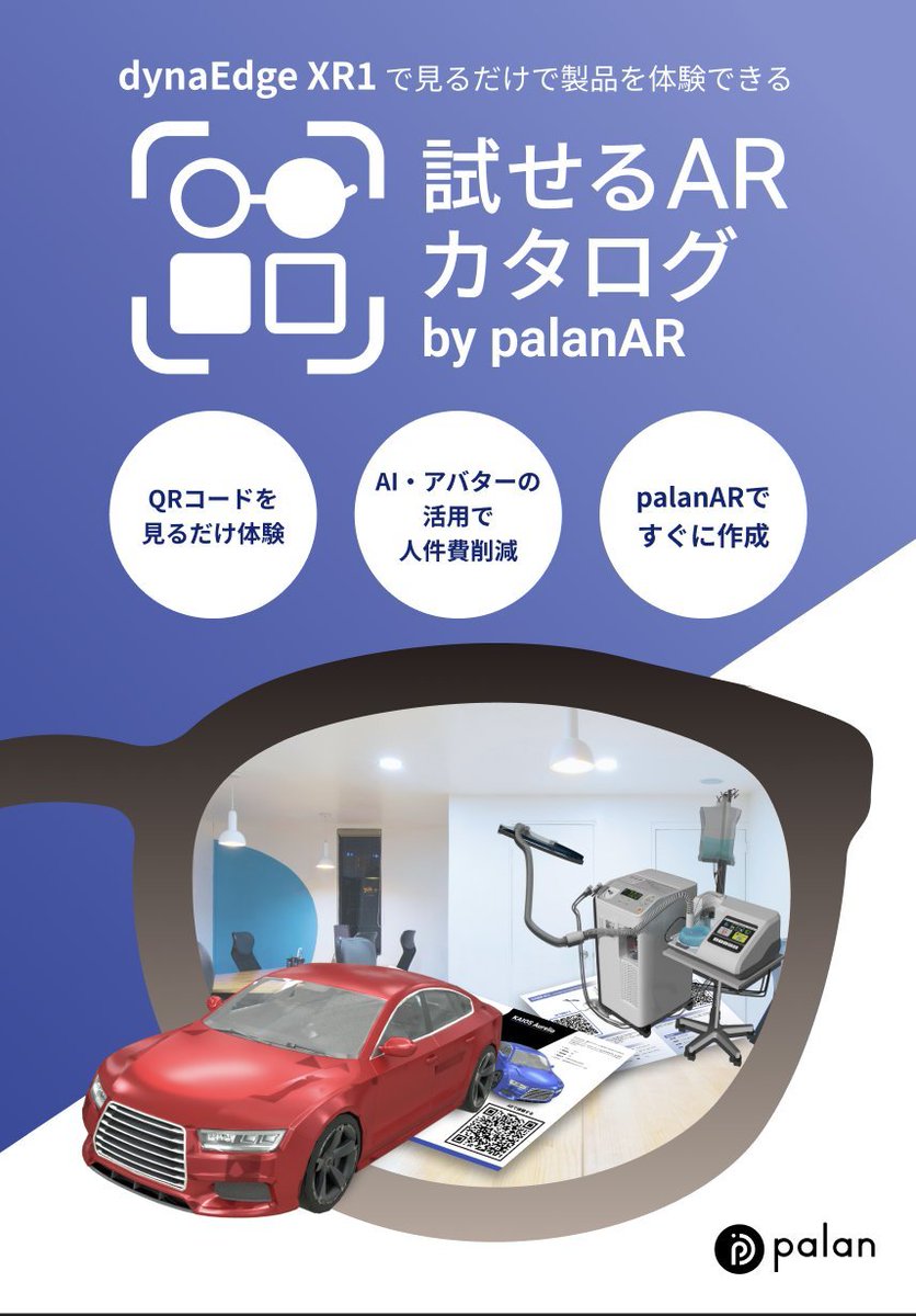 palanjp's tweet image. 7/2(水)~4(金) 第5回XR・メタバース総合展内 dynabook社ブースにて、
AIアシスト機能も搭載した透過型XRグラス
「dynaEdge XR1」を活用したコンテンツを展示いたします。
■展示内容
・AI✕ARガイド「Spatial Guides」
・「試せるARカタログ」など
🔻詳細はこちら
palan.co.jp/news/xr-fair20…