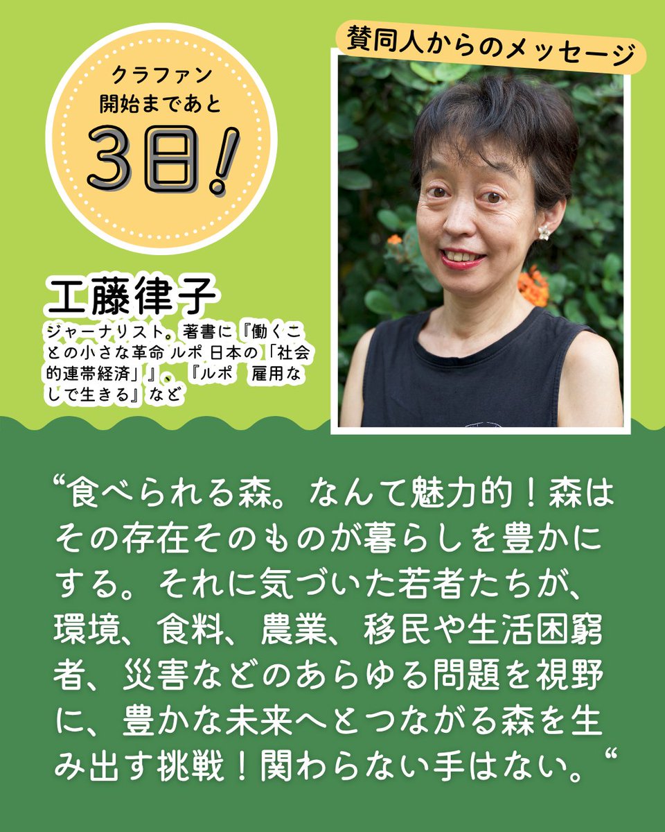 開始まであと3日！荒廃森林を”食べられる森”に変えるプロジェクトのクラウドファンディング(目標金額600万円)を始めます🌳

賛同人のジャーナリスト・工藤律子さんからの応援メッセージをご紹介します。

詳細はこちらからご覧ください👇
ご支援をお待ちしております！
camp-fire.jp/projects/86158…