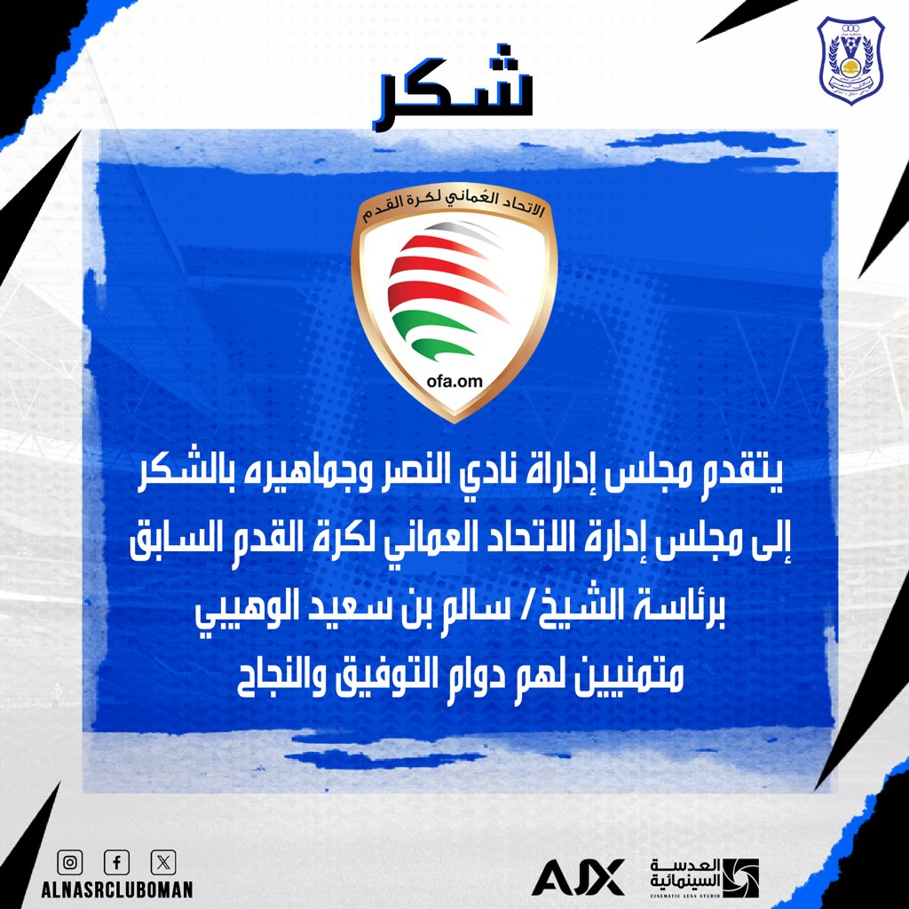 #شكر 

يتقدم مجلس إداراة نادي النصر وجماهيره بالشكر إلى مجلس إدارة الاتحاد العماني لكرة القدم السابق برئاسة الشيخ/ سالم بن سعيد الوهيبي 

متمنيين لهم دوام التوفيق والنجاح

#النصر_العماني 
#الملك_النصراوي 
#النصر