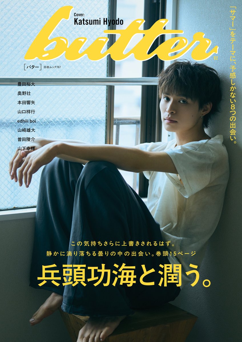 兵頭功海 表紙解禁されました👏👏👏