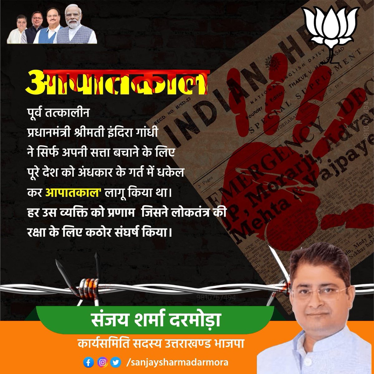 25.06.75 – मत भूलो वो काली रात जब कलम पर पहरा था, और बोलना गुनाह बन गया था।
लोकतंत्र को सांस लेने की आज़ादी नहीं थी.
हमने सीखा, आज़ादी बिना जागरूक जनता के टिक नहीं सकती।
#puskarsinghdhami 
#mahendrabhatt #Ajaeykumar #BJP4UK
#संजय_शर्मा_दरमोड़ा 
#कार्यसमिति_सदस्य_उत्तराखण्ड_भाजपा