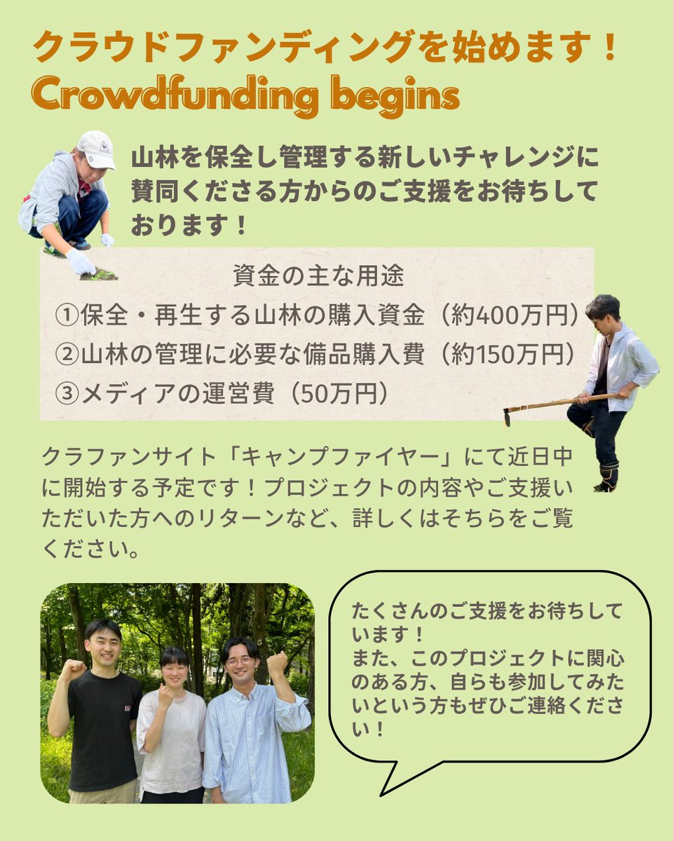 荒廃森林を”食べられる森”に変えるプロジェクトのクラウドファンディング（目標金額600万円）を始めます！

宮城県仙台市の山林から日本全国へ山林保全の取り組みを広げていくため、ご賛同・ご支援いただける方をお待ちしています！

クラファンのサイトはこちらです👇
camp-fire.jp/projects/86158…