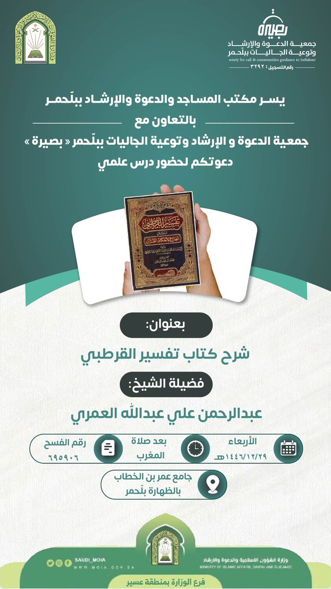 تعلن جمعية الدعوة والإرشاد وتوعية الجاليات ببلّحمر عن إقامة درس علمي بعنوان:

✨ شرح كتاب تفسير القرطبي

⚜️لفضيلة الشيخ/ عبدالرحمن علي العمري

🗓 الأربعاء ١٤٤٦/١٢/٢٩هـ

🕔  بعد صلاة المغرب.

📍جامع عمر بن الخطاب بالظهارة ببلّحمر

⚜️رقم الفسح: ٦٩٥٩٠٦