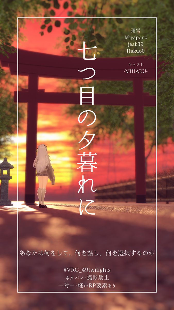 “今日は、大事な1日になるかもしれない。” 

━━━近日情報公開━━━  

いいね＆リポスト 拡散よろしくお願い致します。
ツリーにあらすじ記載。
#VRC_49twilights