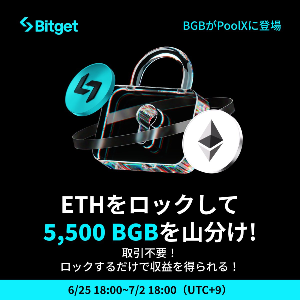 BitgetJP's tweet photo. 【✨🎊 #BGB PoolX開始🎊✨】

今すぐ #BGB PoolXに参加 & #ETH をロッ��して5,500 #BGB を山分けしましょう😍🎁

そしてこの投稿を「いいね」&「リポスト」してくださった方に抽選で10 $USDT をプレゼントします✨

🎁リポストキャンペーン応募方法(抽選で5名様）
1️⃣@BitgetJPをフォロー 
2️⃣この投稿を「いいね」&「リポスト」

⬇️#BGB PoolXに参加(取引不要、ロックのみ！！)
https://t.co/9FkD1qspQT

⬇️詳細を確認
https://t.co/c12Z7i3naQ

⬇️入金応援祭も開催中
https://t.co/qjUY1x0JwP

⌛️締切: 2025年7月2���午後6時（日本時間）

⚠️備考 
1️⃣賞金の受け取りには #Bitget アカウントが必要です。
2️⃣リポストキャンペーンに複数のXアカウントから参加された場合は失格となります。

短期間で終了してしまいますので、お早めにご参加ください🙇‍♀️

🔹新規口座開設(先物取引手数料永久３０％オフ)
https://t.co/uLe2LXB4Kx