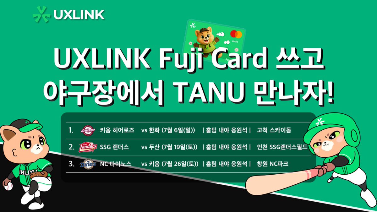 UXLINK Fuji Card 쓰고 야구장에서 TANU 만나자! 🏟

UXLINK Fujipay 카드 개통 및 사용 인증 시, 인기 팀 야구 티켓(1인 2매) 증정!

✅ 참여 방법 : 자세한 내용은 구글폼에서 확인하세요! 

🔗 forms.gle/NXAuz3VysjTbHA…

🗓 이벤트 기간: ~2025년 7월 23일(수) 17:00 KST

📣 라운드별 마감:

1차
